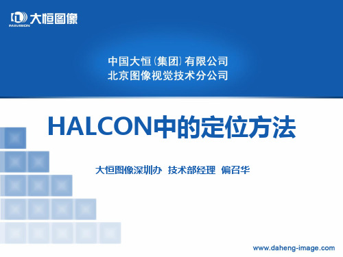 HALCON各种定位方法