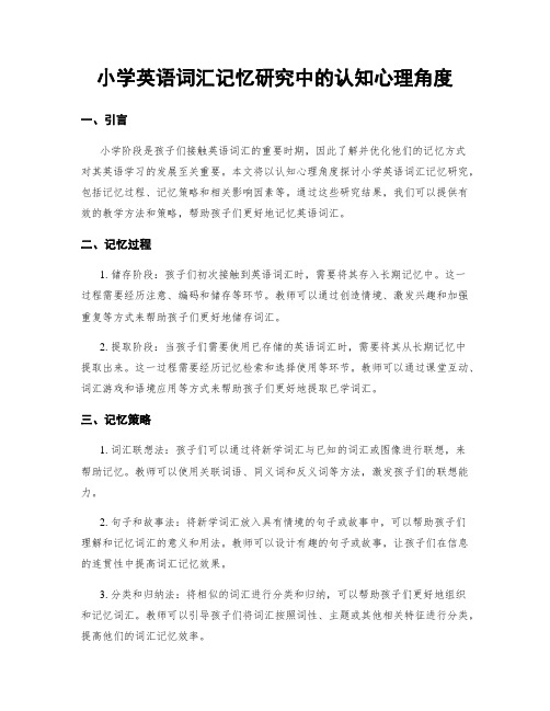 小学英语词汇记忆研究中的认知心理角度