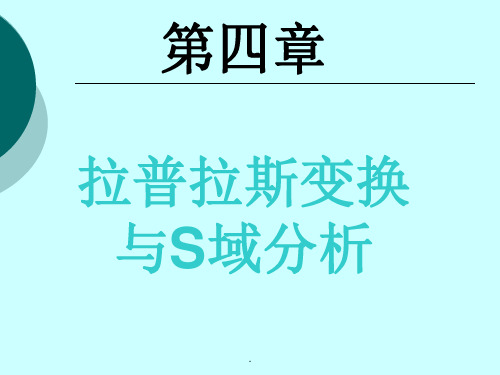 信号系统第四章 拉普拉斯变换、连续时间系统的