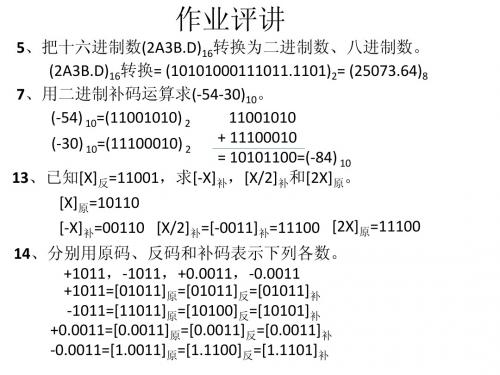 作业评讲(第一章)数字逻辑