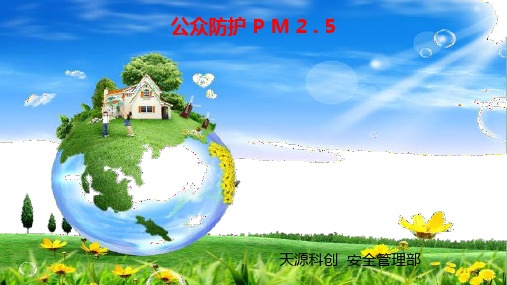 PM2.5培训(课堂PPT)