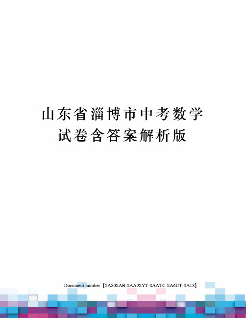 山东省淄博市中考数学试卷含答案解析版修订稿