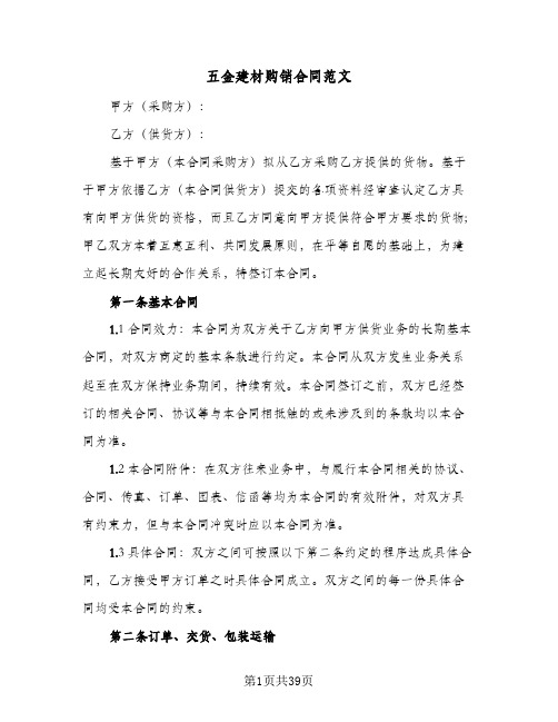 五金建材购销合同范文(九篇)