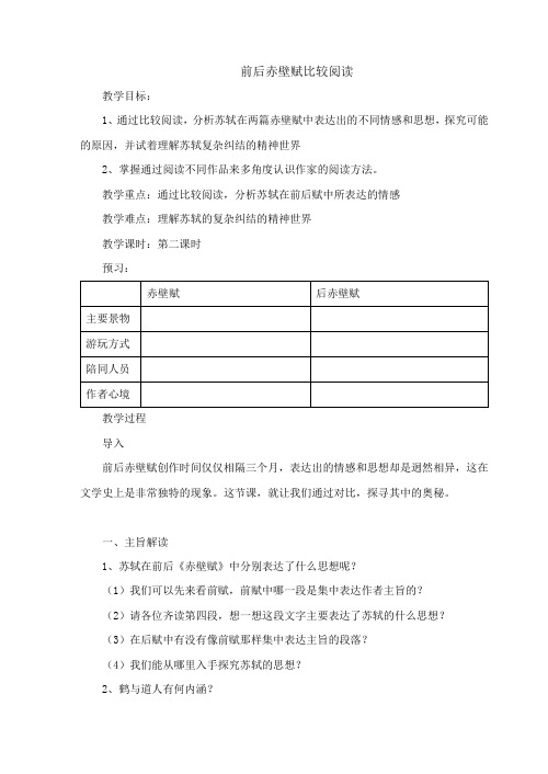 华东师大版语文高二上册-第五单元十六前后赤壁赋比较阅读教案