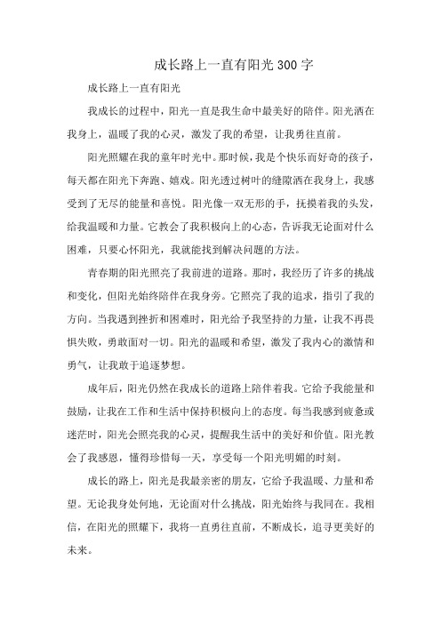 成长路上一直有阳光300字