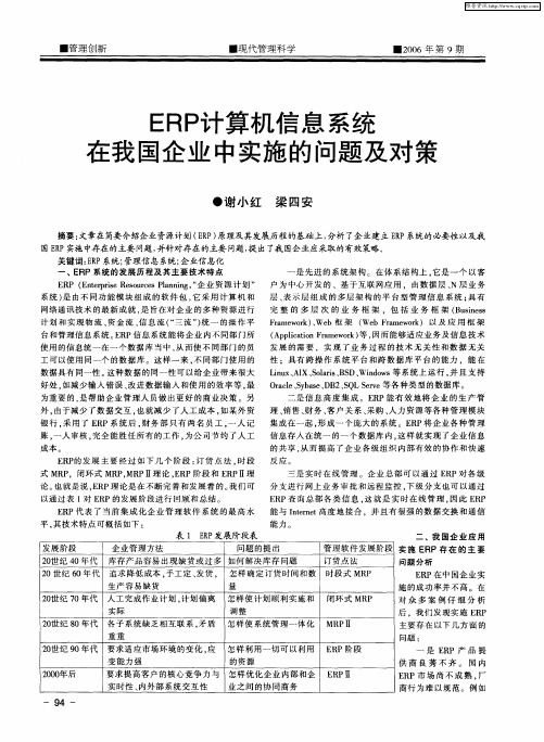 ERP计算机信息系统在我国企业中实施的问题及对策