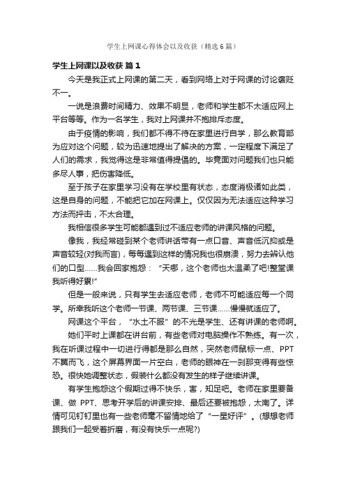 学生上网课心得体会以及收获（精选6篇）