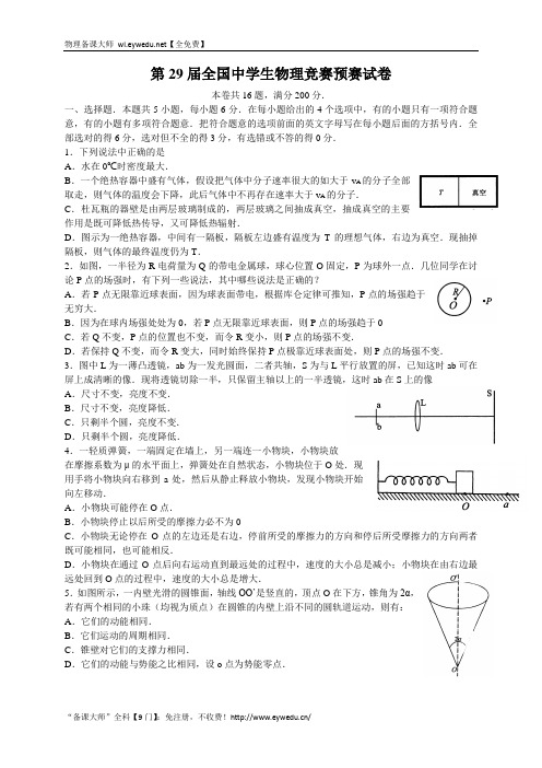 2012年第29届CPhO预赛试题+答案