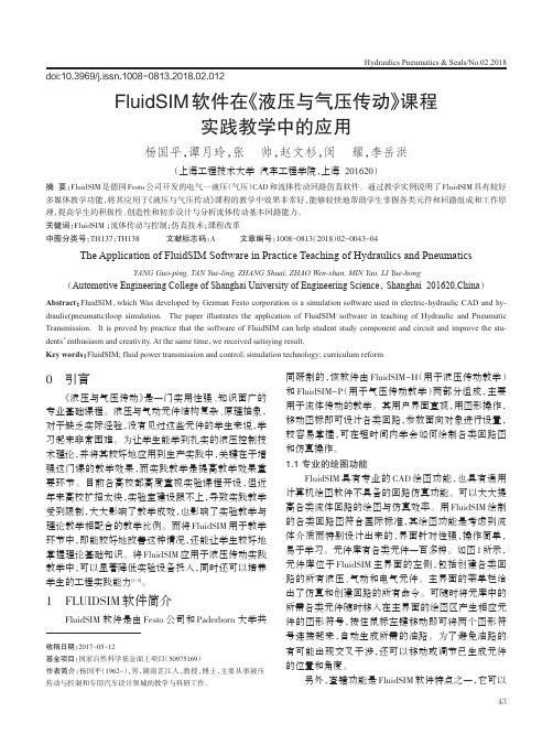 FluidSIM软件在《液压与气压传动》课程实践教学中的应用