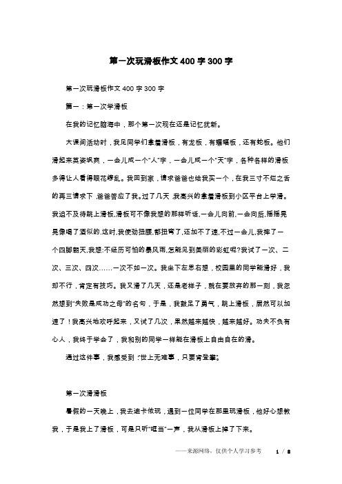 第一次玩滑板作文400字300字