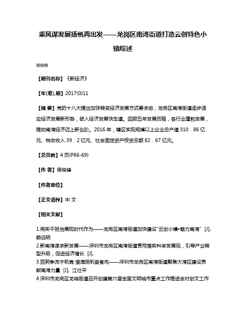 乘风谋发展扬帆再出发——龙岗区南湾街道打造云创特色小镇综述