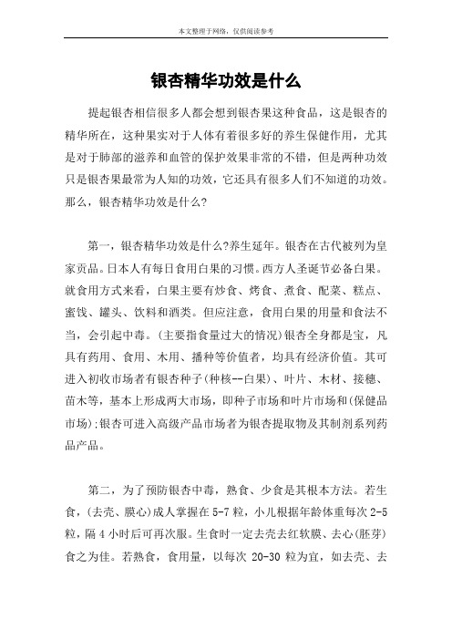 银杏精华功效是什么