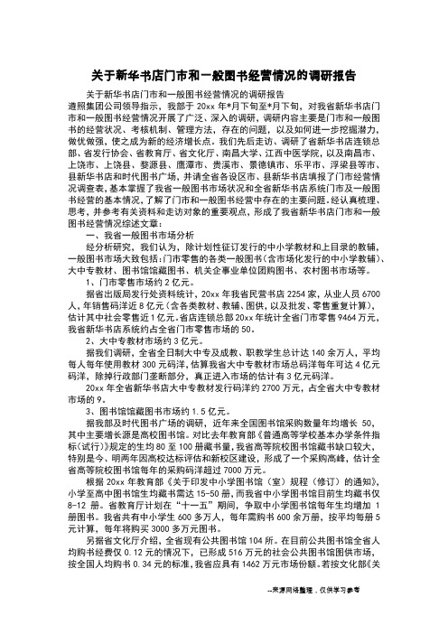 关于新华书店门市和一般图书经营情况的调研报告