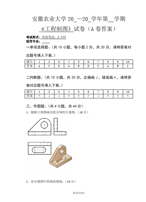 《工程制图》试卷 (参考答案)