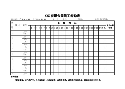 公司员工考勤表word模板