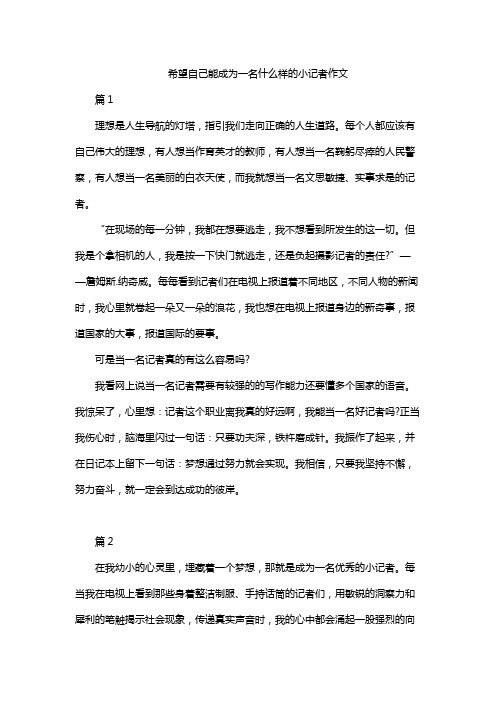 希望自己能成为一名什么样的小记者作文