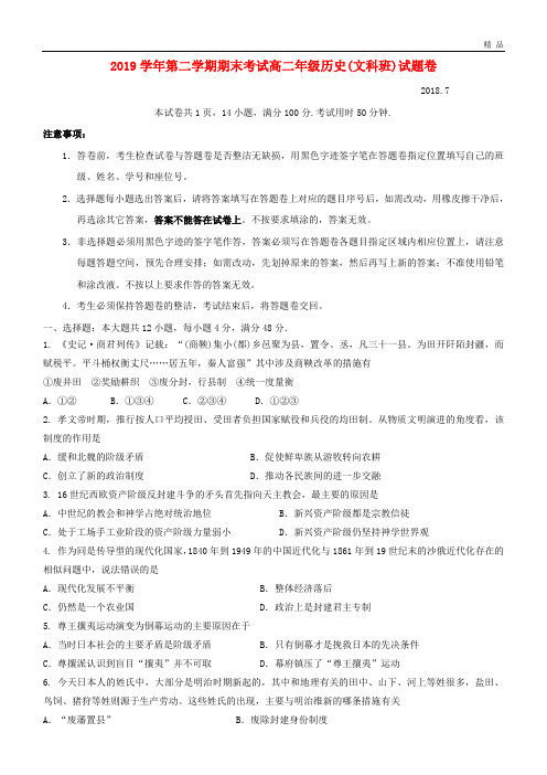 2019学年高二历史下学期期末考试试题 人教新目标版