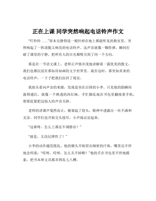 正在上课 同学突然响起电话铃声作文