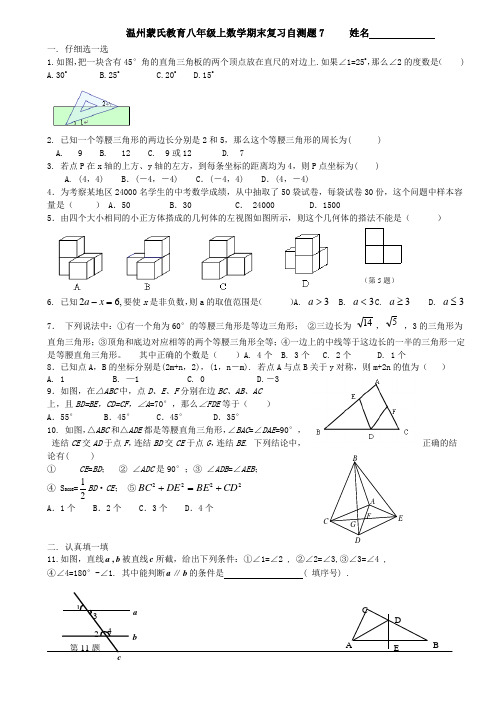 温州蒙氏教育八年级上数学期末复习自测题7