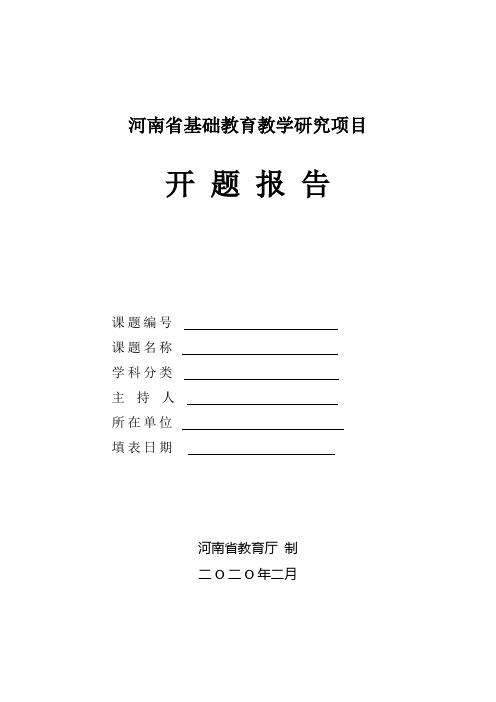 河南省基础教育教学研究项目开题报告