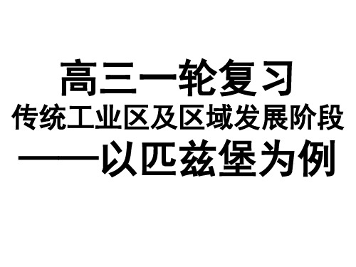 高三一轮复习：传统工业区及区域发展阶段——以匹兹堡为例(问题引领)