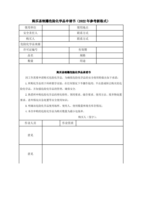 购买易制爆危险化学品申请书(2022年参考新格式)