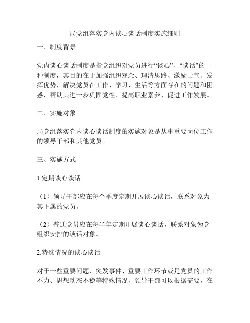 局党组落实党内谈心谈话制度实施细则