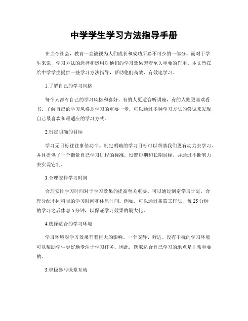 中学学生学习方法指导手册