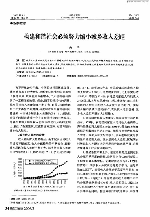 构建和谐社会必须努力缩小城乡收入差距