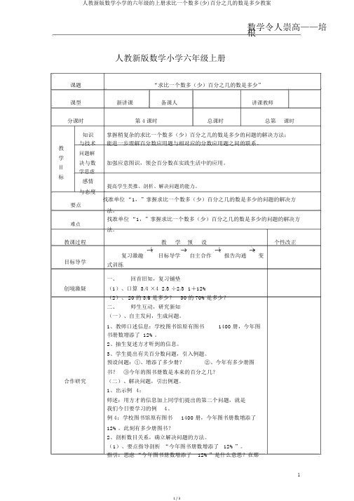 人教新版数学小学的六年级的上册求比一个数多(少)百分之几的数是多少教案