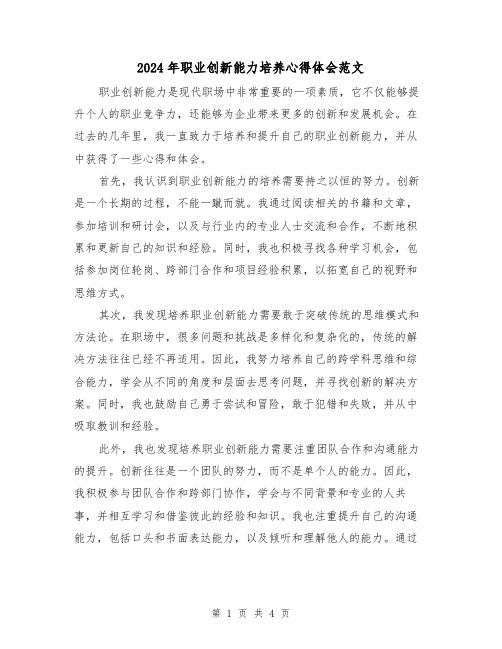 2024年职业创新能力培养心得体会范文(2篇)