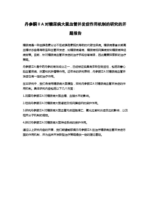 丹参酮ⅡA对糖尿病大鼠血管并发症作用机制的研究的开题报告