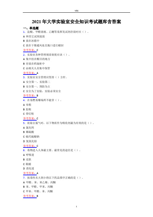 2021年大学实验室安全知识考试试题答案