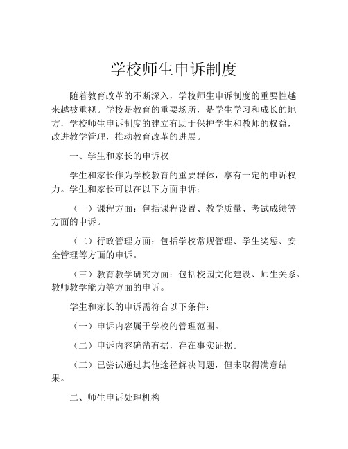 学校师生申诉制度