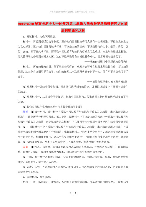 2019-2020年高考历史大一轮复习第二单元古代希腊罗马和近代西方的政治制度课时达标