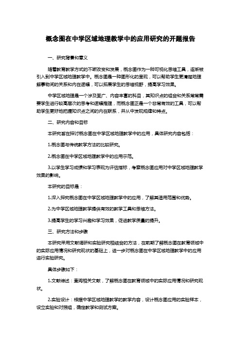 概念图在中学区域地理教学中的应用研究的开题报告