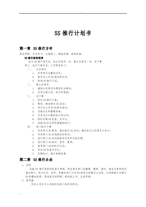5S推行项目计划书