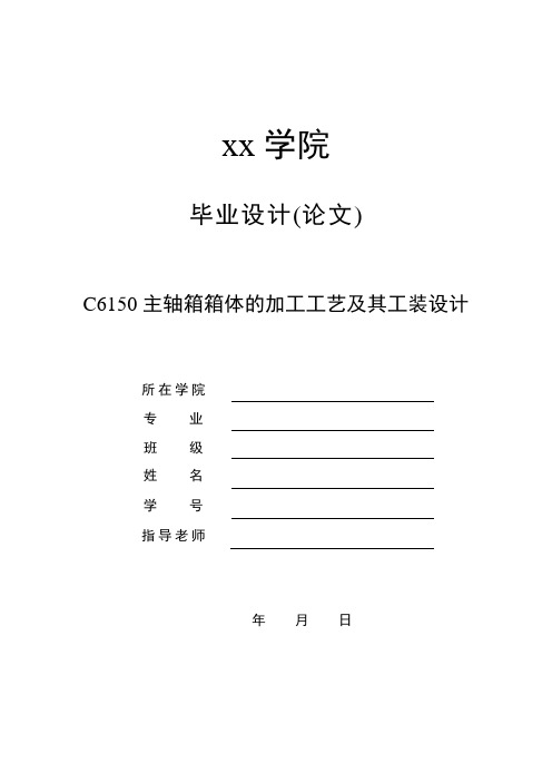 C6150主轴箱箱体的加工工艺及其工装设计