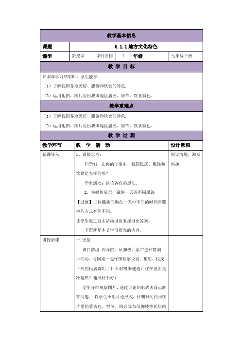 七年级地理下册中图版(北京)教案：6.1.1地方文化特色