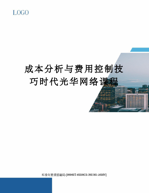 成本分析与费用控制技巧时代光华网络课程精修订