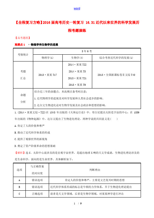 高考历史一轮复习 16.31近代以来世界的科学发展历程考题演练-人教版高三全册历史试题