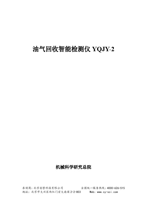 油气回收智能检测仪YQJY-2-产品使用说明书