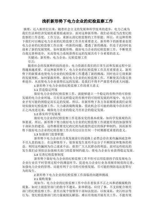 浅析新形势下电力企业的纪检监察工作