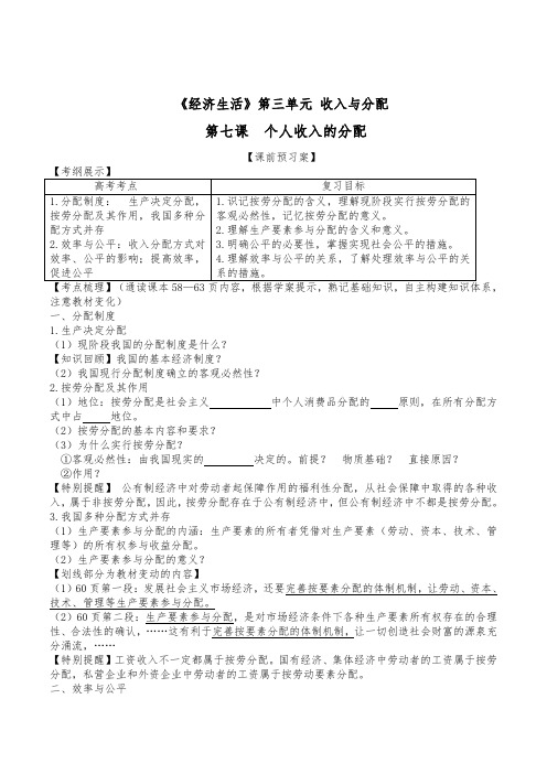 2020年高考政治一轮复习：必修一第七课个人收入的分配 学案设计