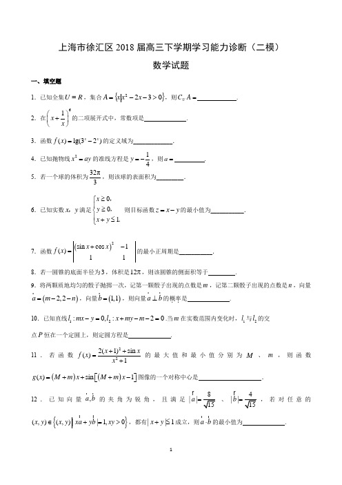 【数学】上海市徐汇区2018届高三下学期学习能力诊断(二模)试题