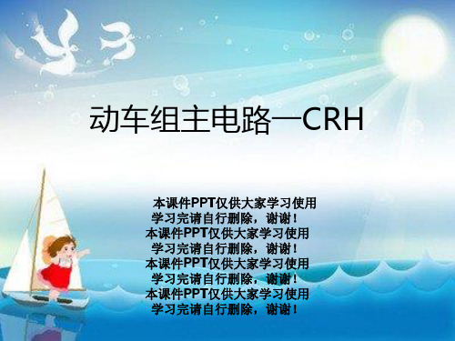 动车组主电路一CRH