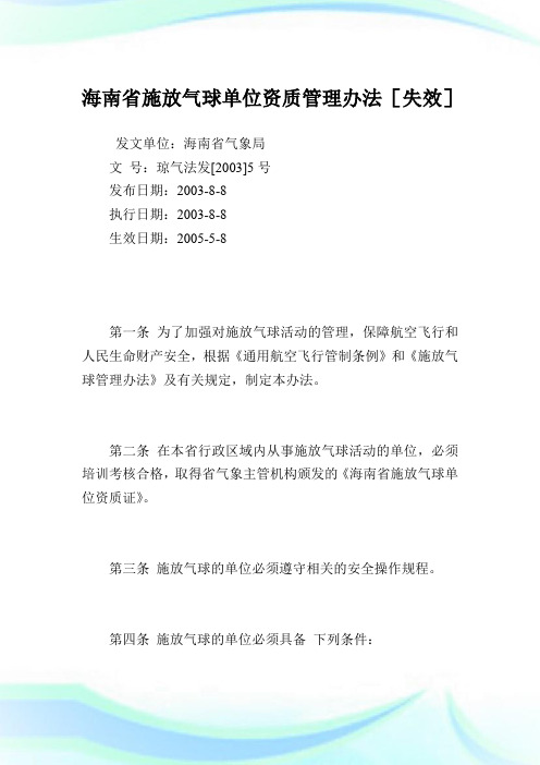 海南省施放气球单位资质管理办法.doc