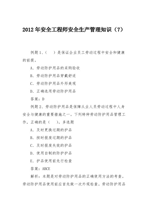 2012年安全工程师安全生产管理知识(7)