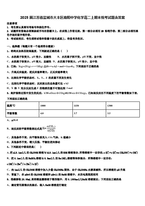 2025届江苏省盐城市大丰区南阳中学化学高二上期末统考试题含答案