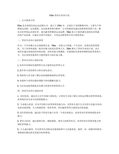 Nike管培生培训计划